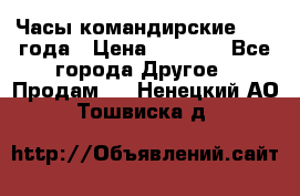 Часы командирские 1942 года › Цена ­ 8 500 - Все города Другое » Продам   . Ненецкий АО,Тошвиска д.